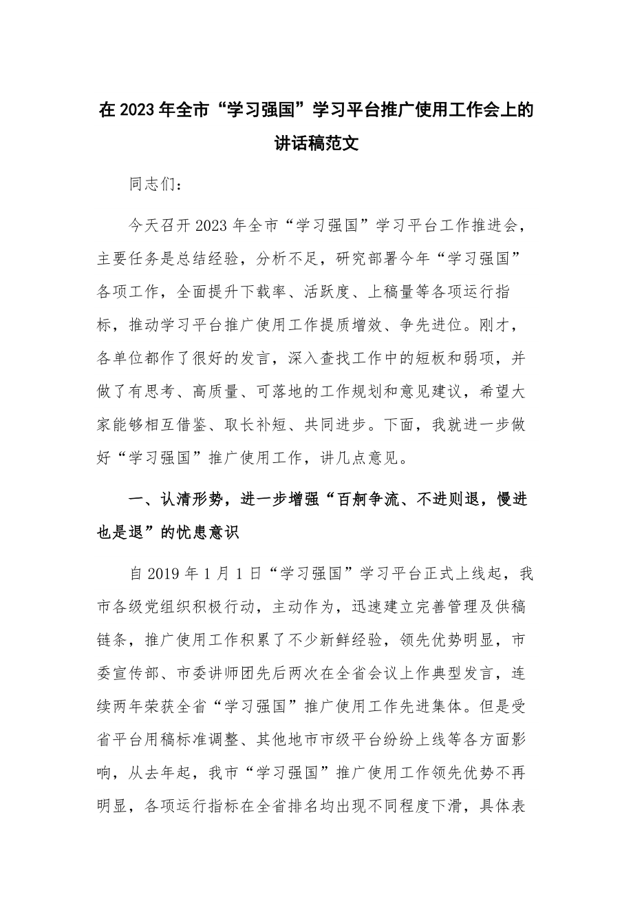 在2023年全市“学习强国”学习平台推广使用工作会上的讲话稿范文.docx_第1页