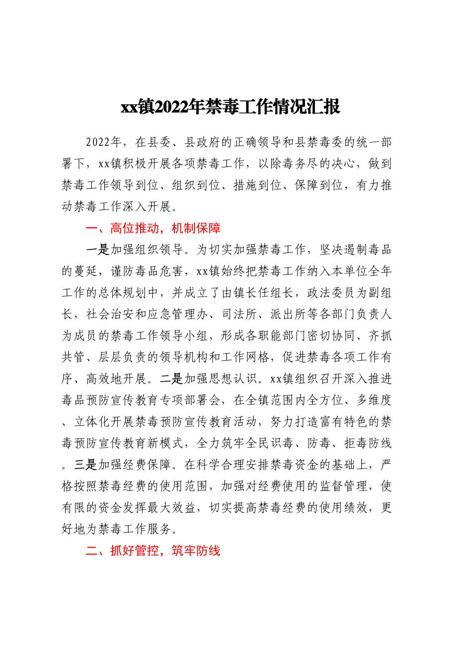 XX镇2022年禁毒工作情况汇报.docx_第1页