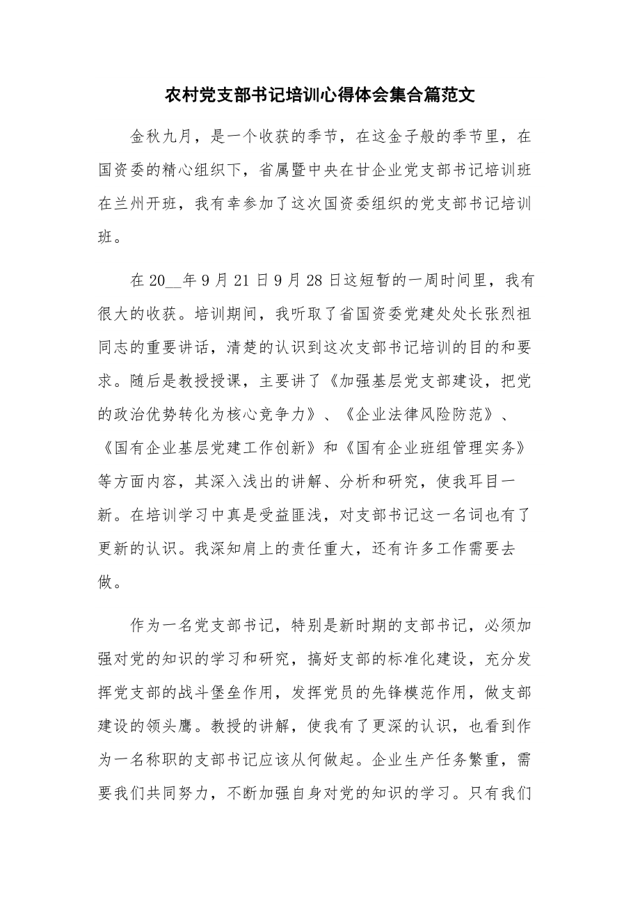 农村党支部书记培训心得体会集合篇范文.docx_第1页