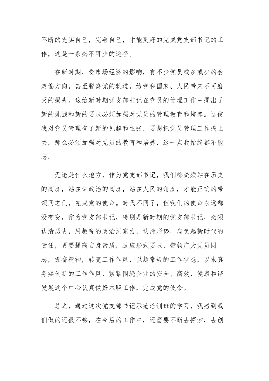 农村党支部书记培训心得体会集合篇范文.docx_第2页