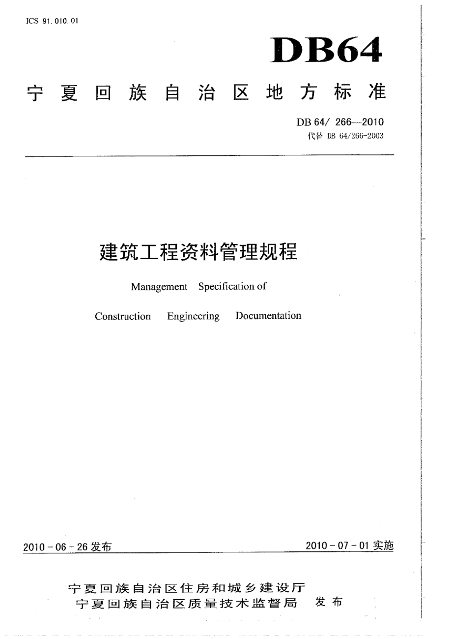 DB64266-2018建筑工程资料管理规程.pdf_第1页