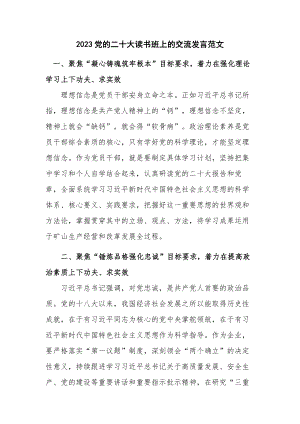 2023党的二十大读书班上的交流发言范文.docx