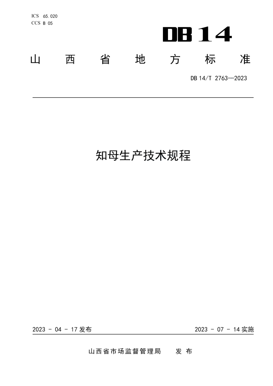 DB14T 2763—2023知母生产技术规程.pdf_第1页