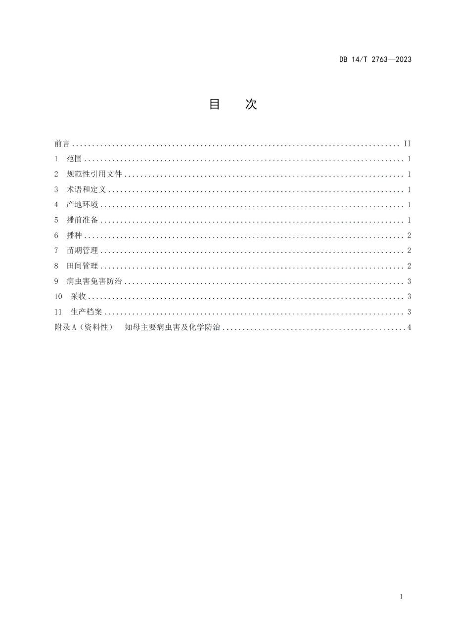 DB14T 2763—2023知母生产技术规程.pdf_第3页