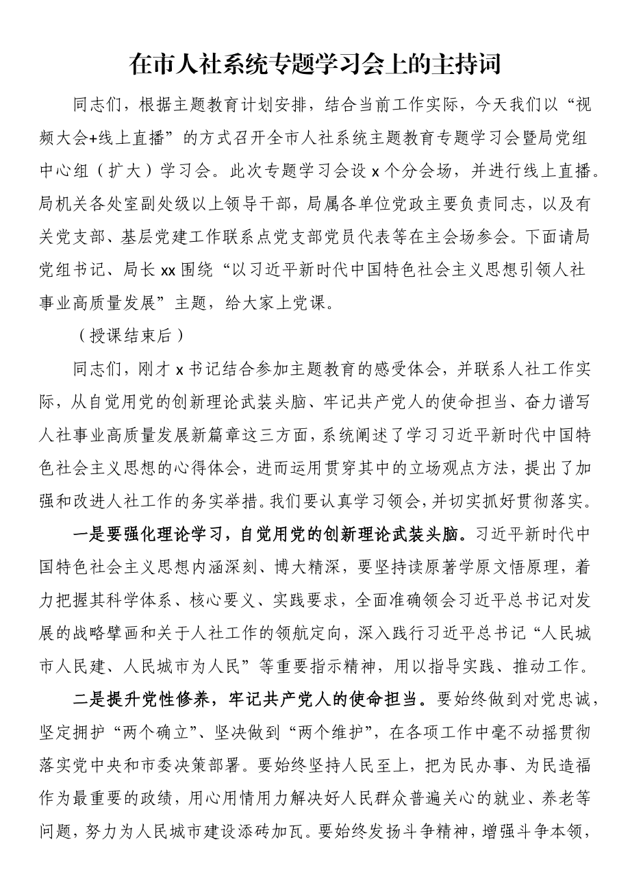 在市人社系统专题学习会上的主持词.docx_第1页