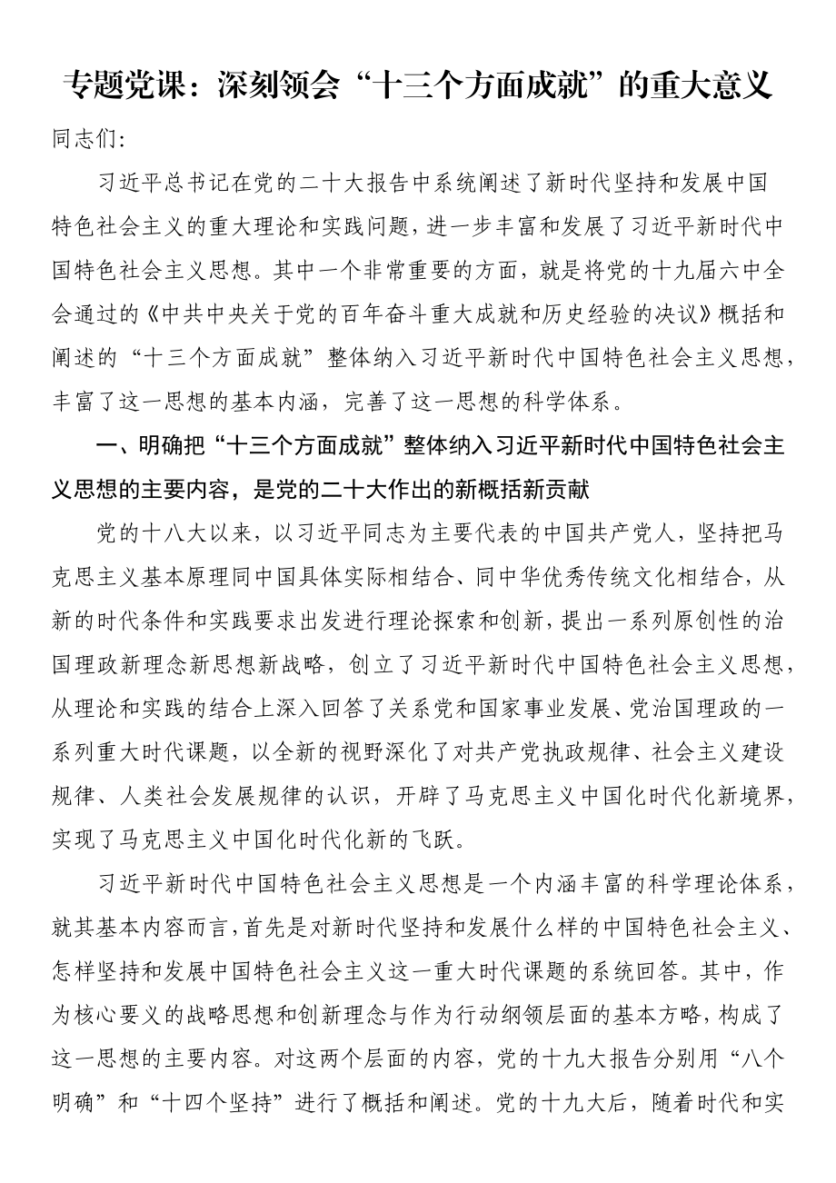 专题党课：深刻领会“十三个方面成就”的重大意义.docx_第1页