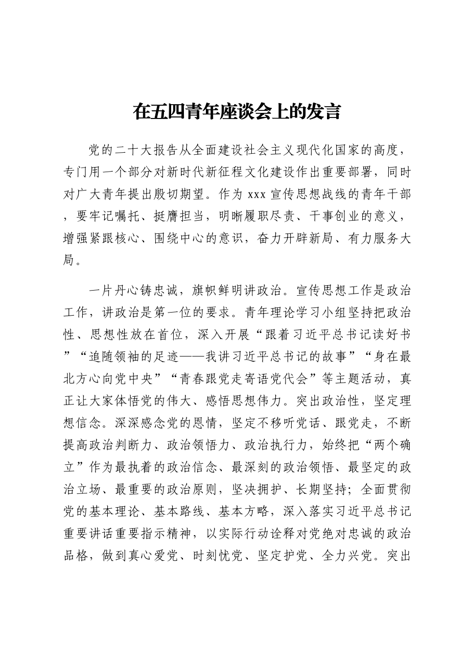 在五四青年座谈会上的发言.docx_第1页