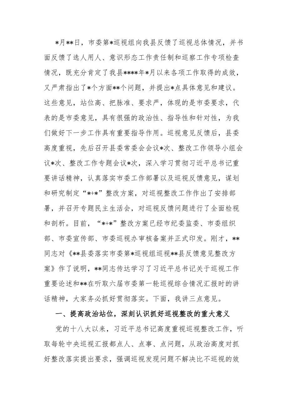 县委书记在巡视组反馈意见整改落实工作动员会上的讲话合集2篇范文.docx_第2页