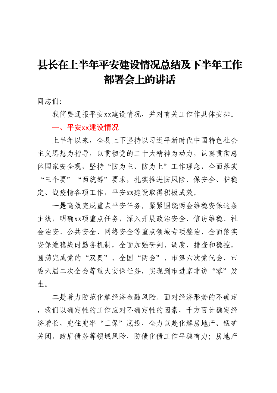 县长在上半年平安建设情况总结及下半年工作部署会上的讲话.docx_第1页