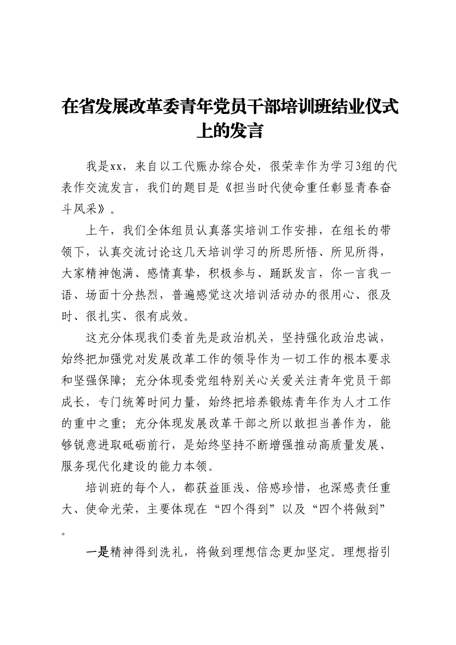 在省发展改革委青年党员干部培训班结业仪式上的发言.docx_第1页