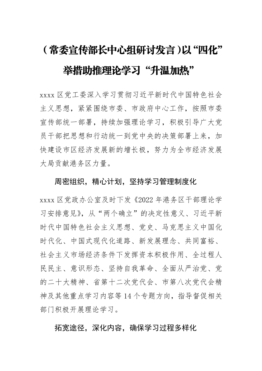 【常委宣传部长中心组研讨发言】以“四化”举措助推理论学习“升温加热”.docx_第1页