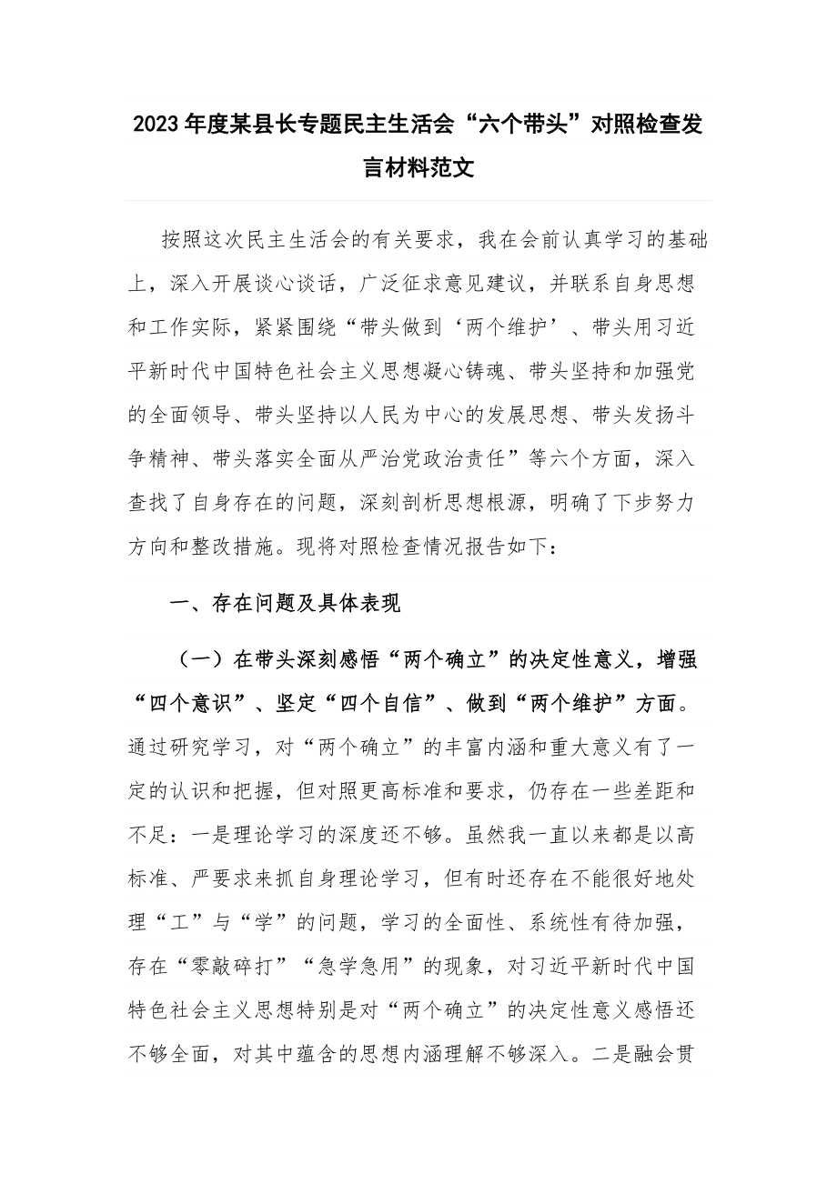 2023年度某县长专题民主生活会“六个带头”对照检查发言材料范文.docx_第1页