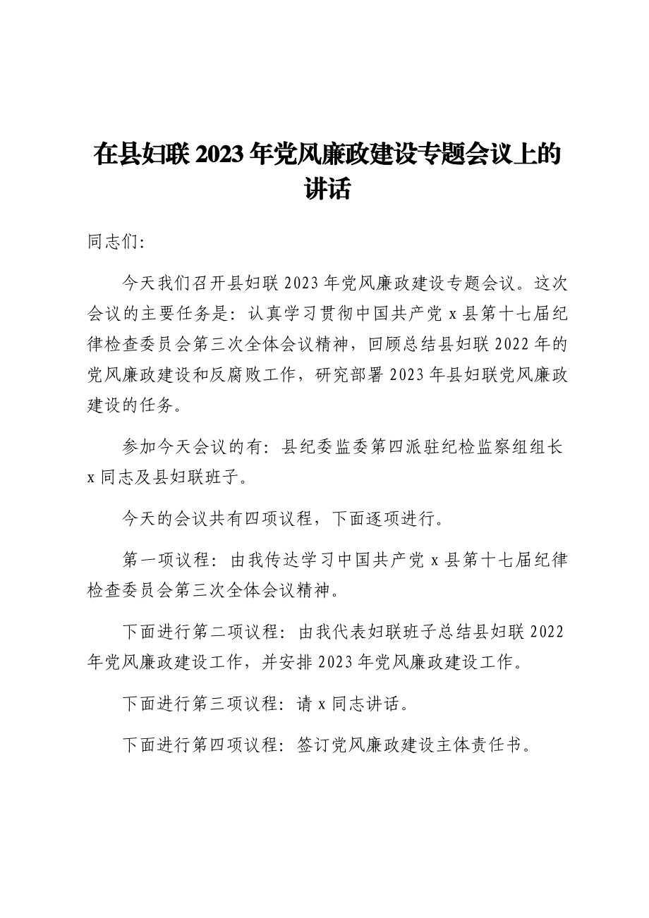 在县妇联2023年党风廉政建设专题会议上的讲话.docx_第1页