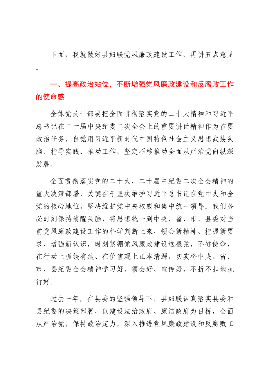 在县妇联2023年党风廉政建设专题会议上的讲话.docx_第2页