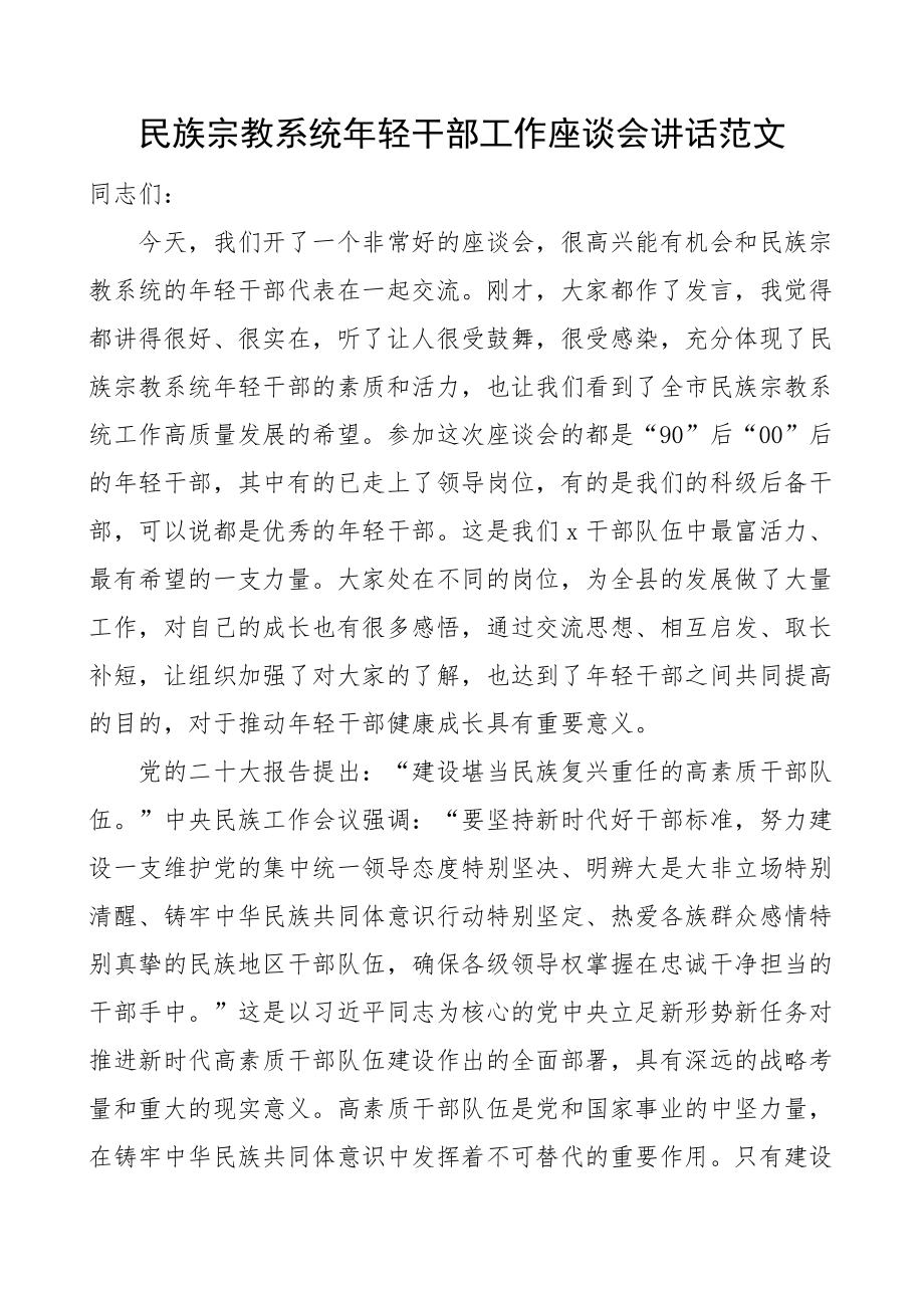 民族宗教系统年轻干部工作座谈会讲话青年.docx_第1页