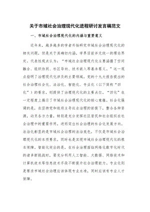 关于市域社会治理现代化进程研讨发言稿范文.docx