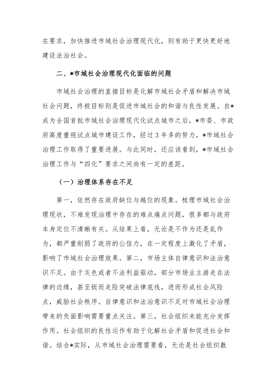 关于市域社会治理现代化进程研讨发言稿范文.docx_第3页