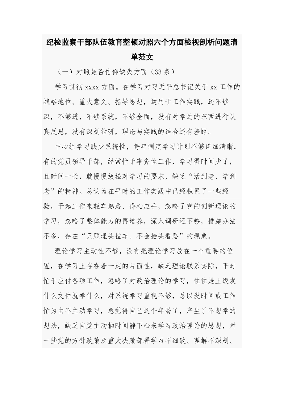 纪检监察干部队伍教育整顿对照六个方面检视剖析问题清单范文.docx_第1页