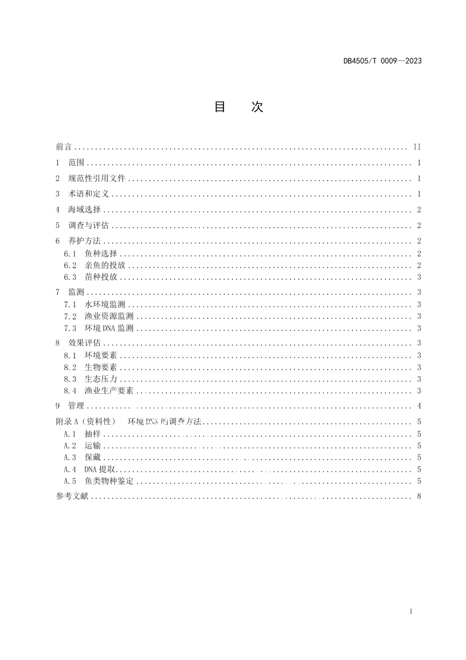 DB4505T 0009-2023岛礁石斑鱼资源养护技术规范.pdf_第3页