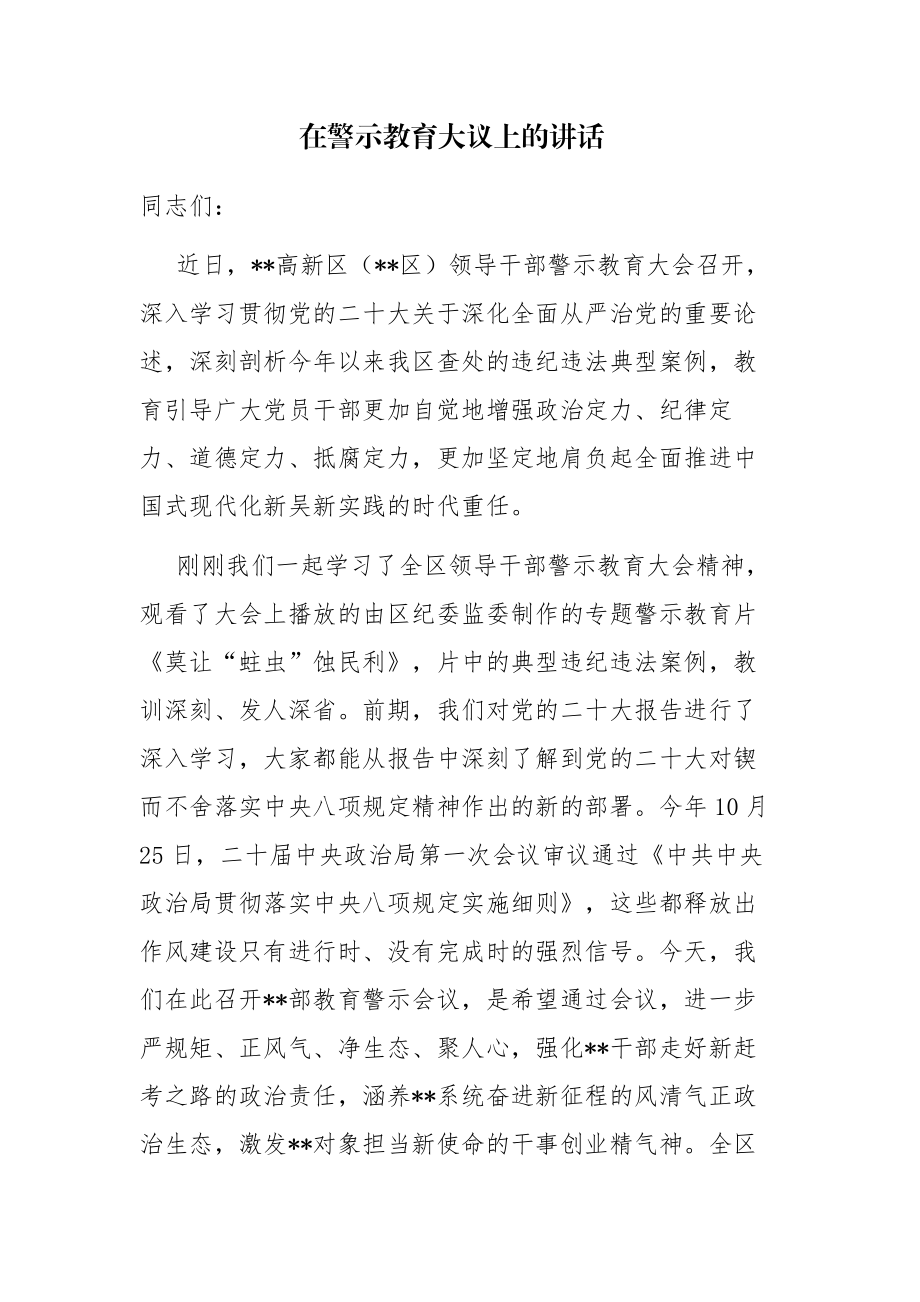 领导干部在警示教育大议上的讲话发言材料2篇.docx_第1页