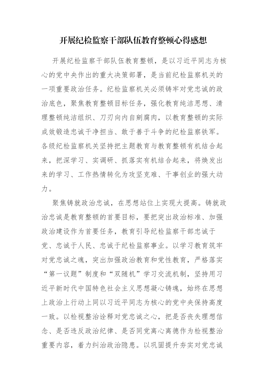 2023年纪检监察干部教育整顿学习交流心得体会范文3篇.docx_第1页