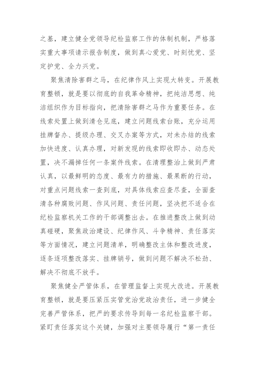 2023年纪检监察干部教育整顿学习交流心得体会范文3篇.docx_第2页