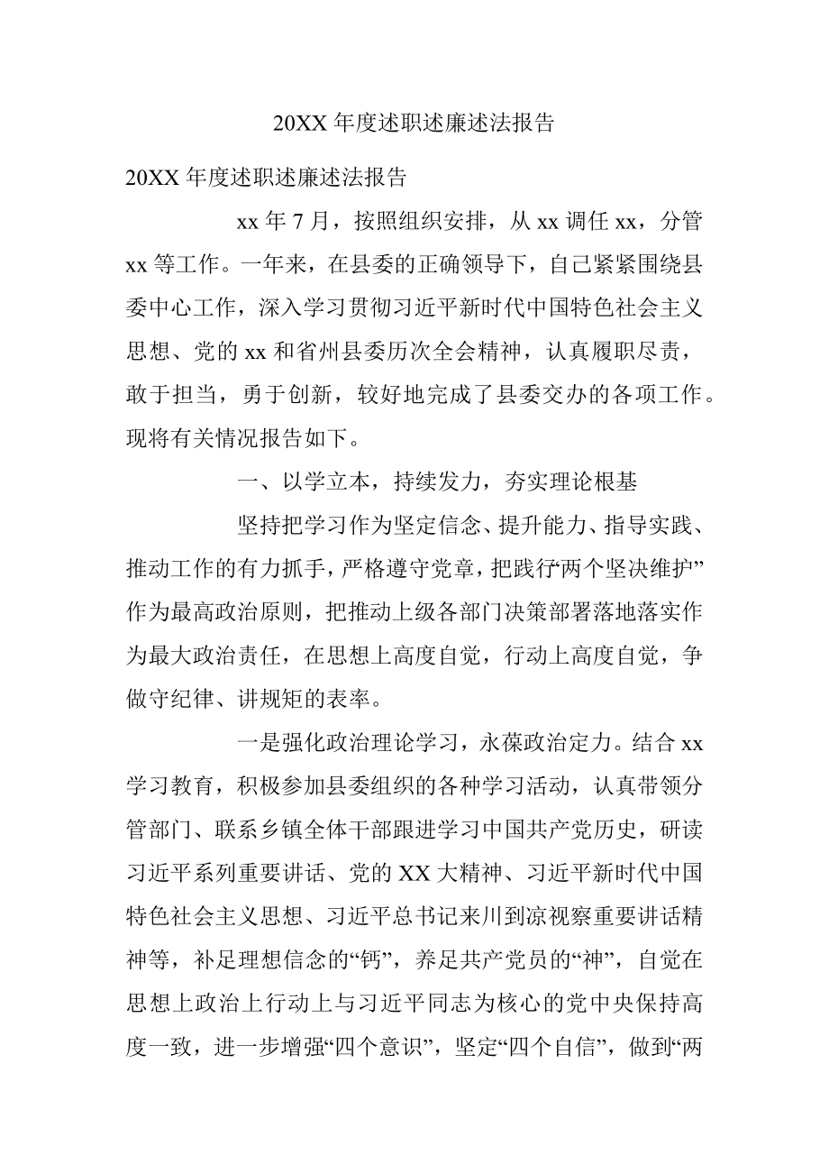 20XX年度述职述廉述法报告.docx_第1页