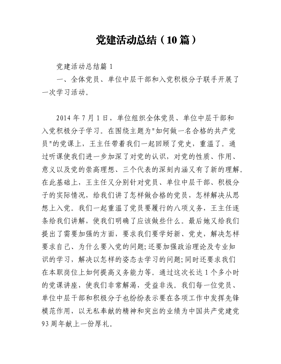 2023年（10篇）党建活动总结.docx_第1页