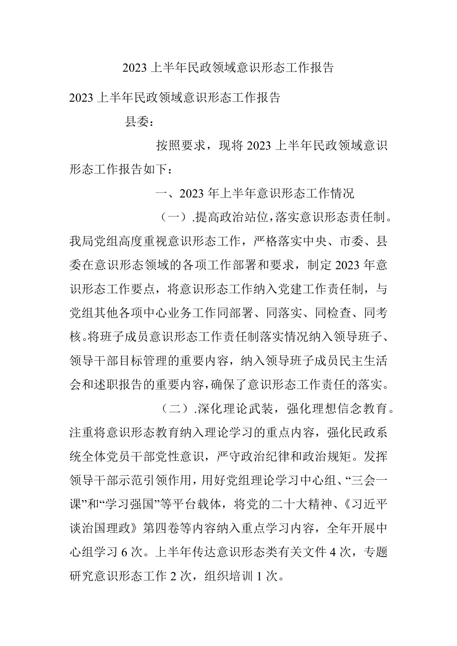 2023上半年民政领域意识形态工作报告.docx_第1页