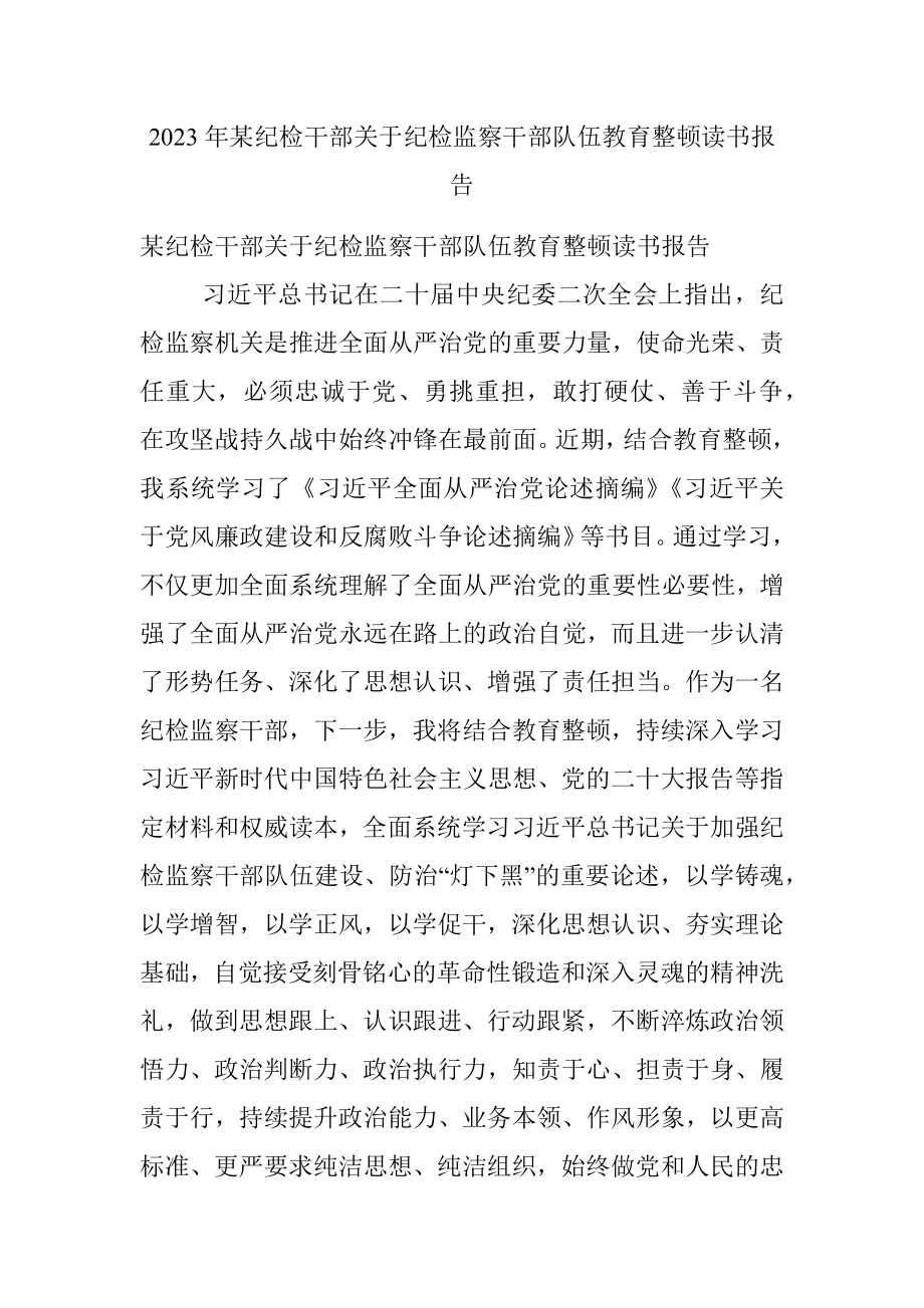 2023年某纪检干部关于纪检监察干部队伍教育整顿读书报告.docx_第1页