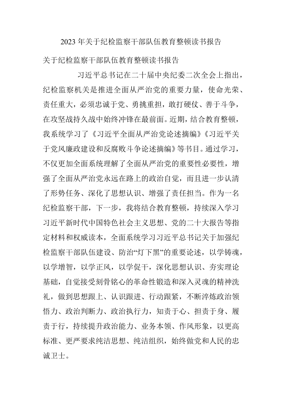 2023年关于纪检监察干部队伍教育整顿读书报告.docx_第1页