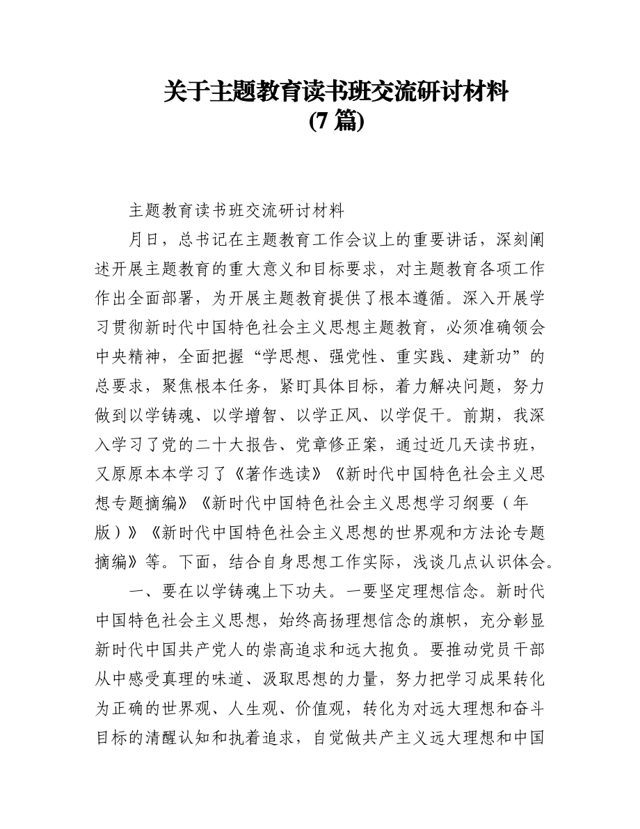 2023年(7篇)关于主题教育读书班交流研讨材料.docx_第1页