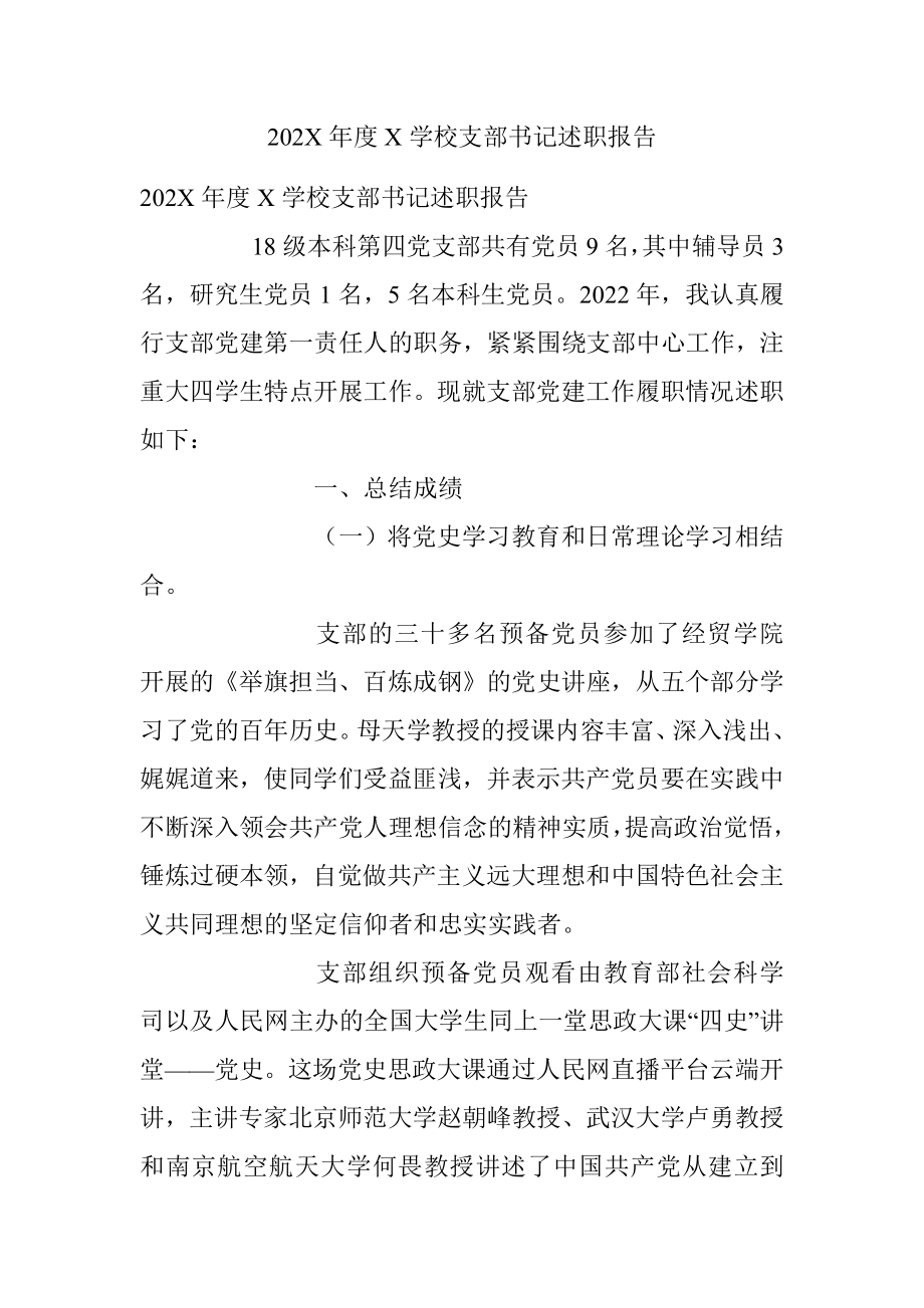 202X年度X学校支部书记述职报告.docx_第1页