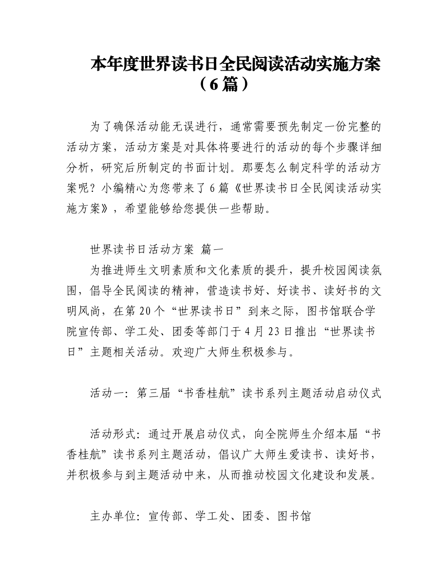 2023年（6篇）本年度世界读书日全民阅读活动实施方案.docx_第1页