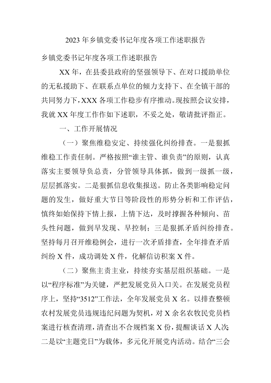 2023年乡镇党委书记年度各项工作述职报告.docx_第1页