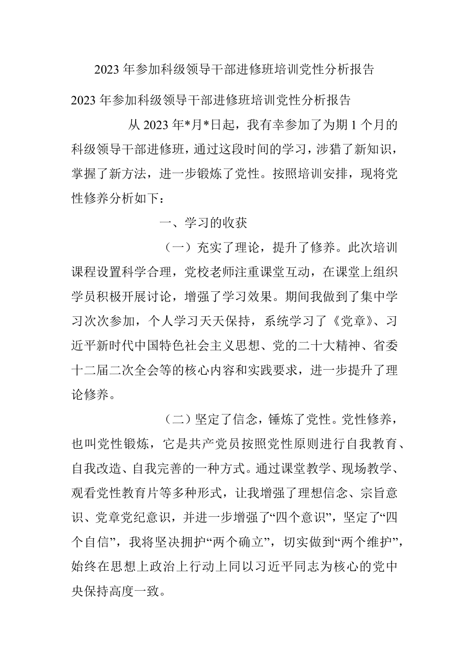 2023年参加科级领导干部进修班培训党性分析报告.docx_第1页