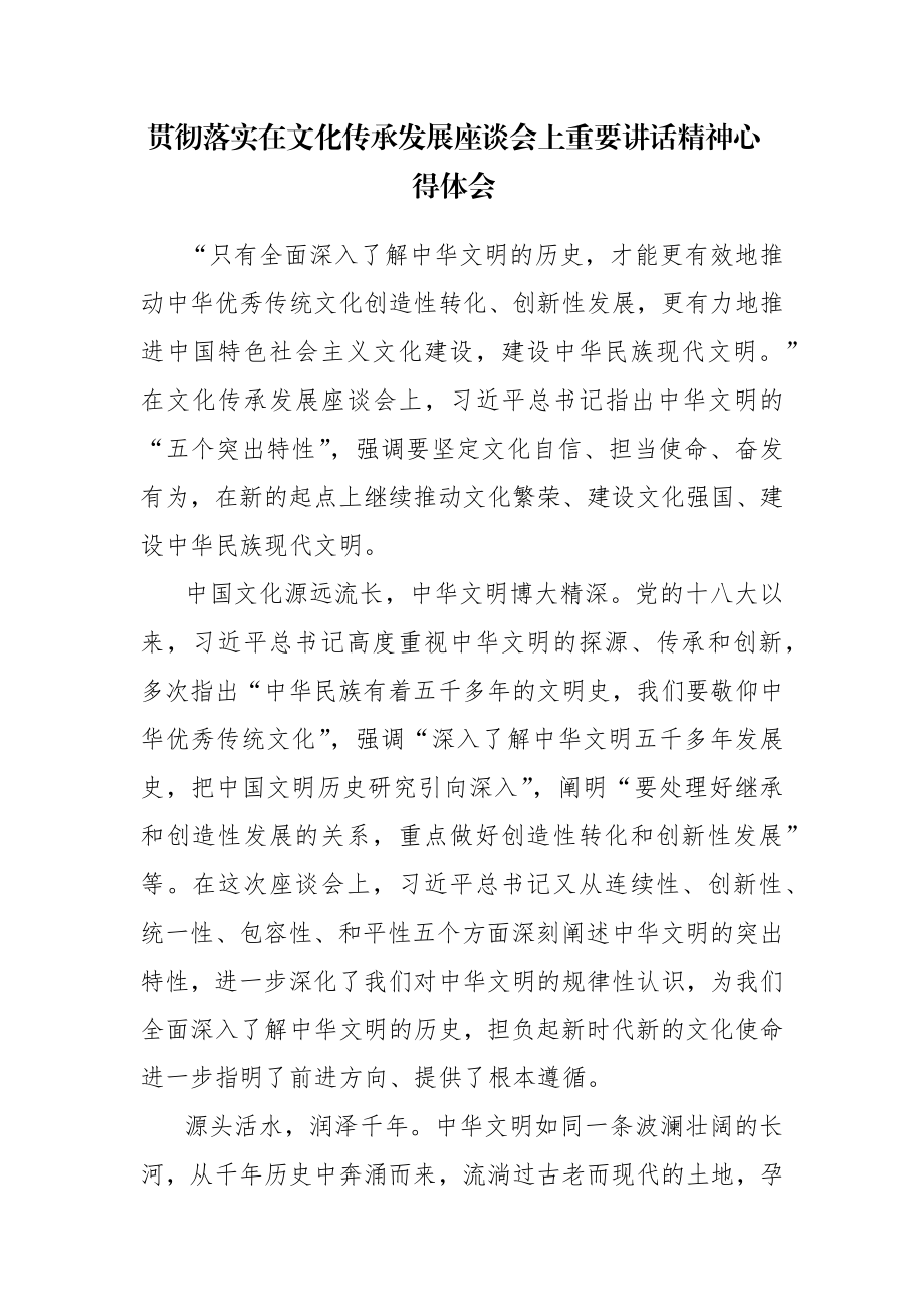 5篇：学习贯彻落实在文化传承发展座谈会上重要讲话精神心得体会范文.docx_第1页