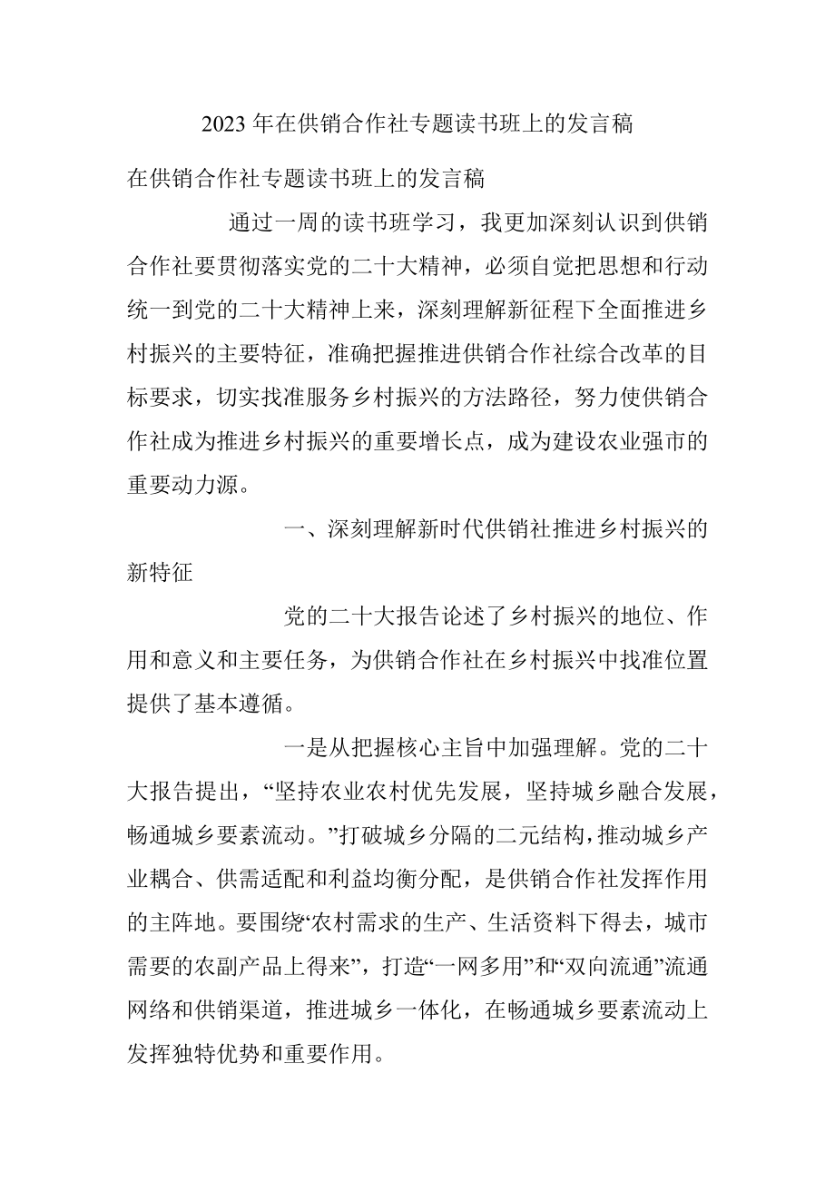 2023年在供销合作社专题读书班上的发言稿.docx_第1页