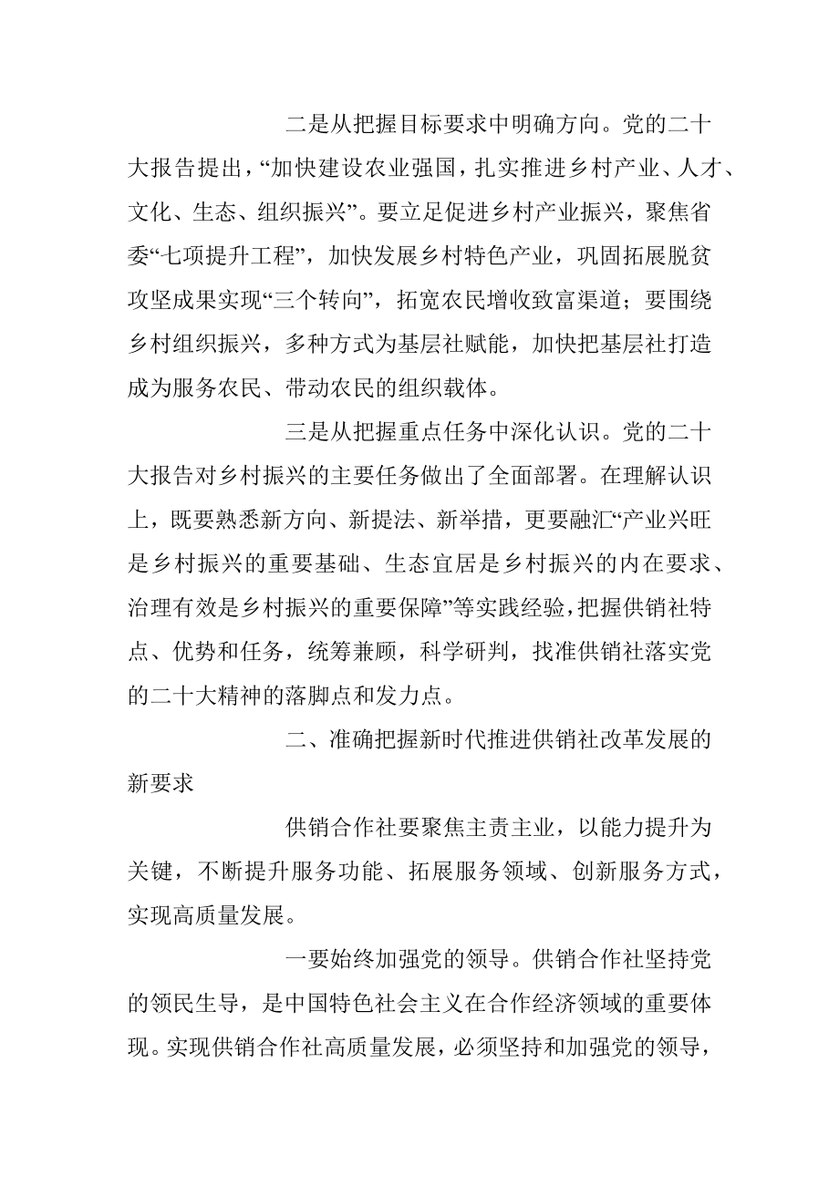 2023年在供销合作社专题读书班上的发言稿.docx_第2页