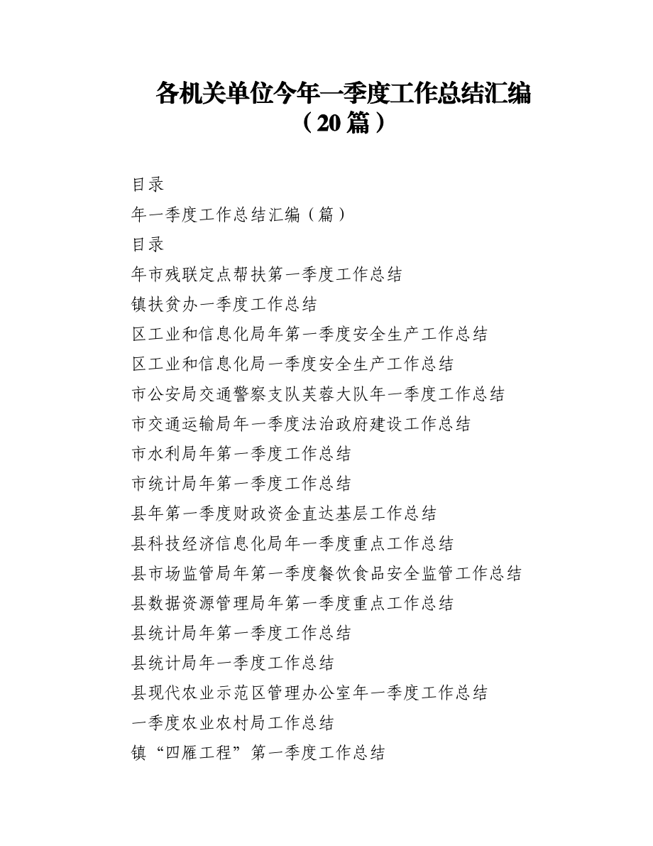 2023年（20篇）各机关单位今年一季度工作总结汇编.docx_第1页