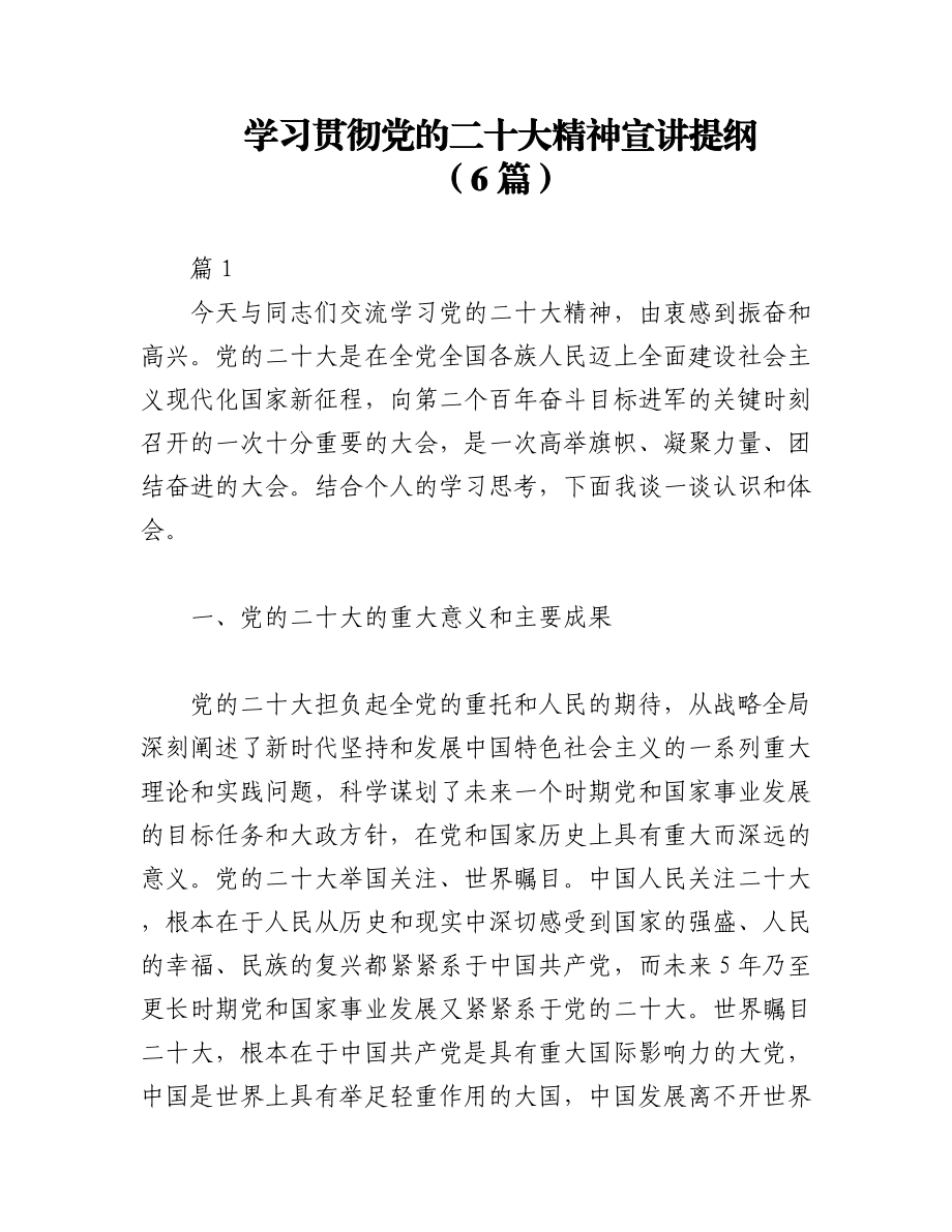 2023年（6篇）学习贯彻党的XX大精神宣讲提纲.docx_第1页