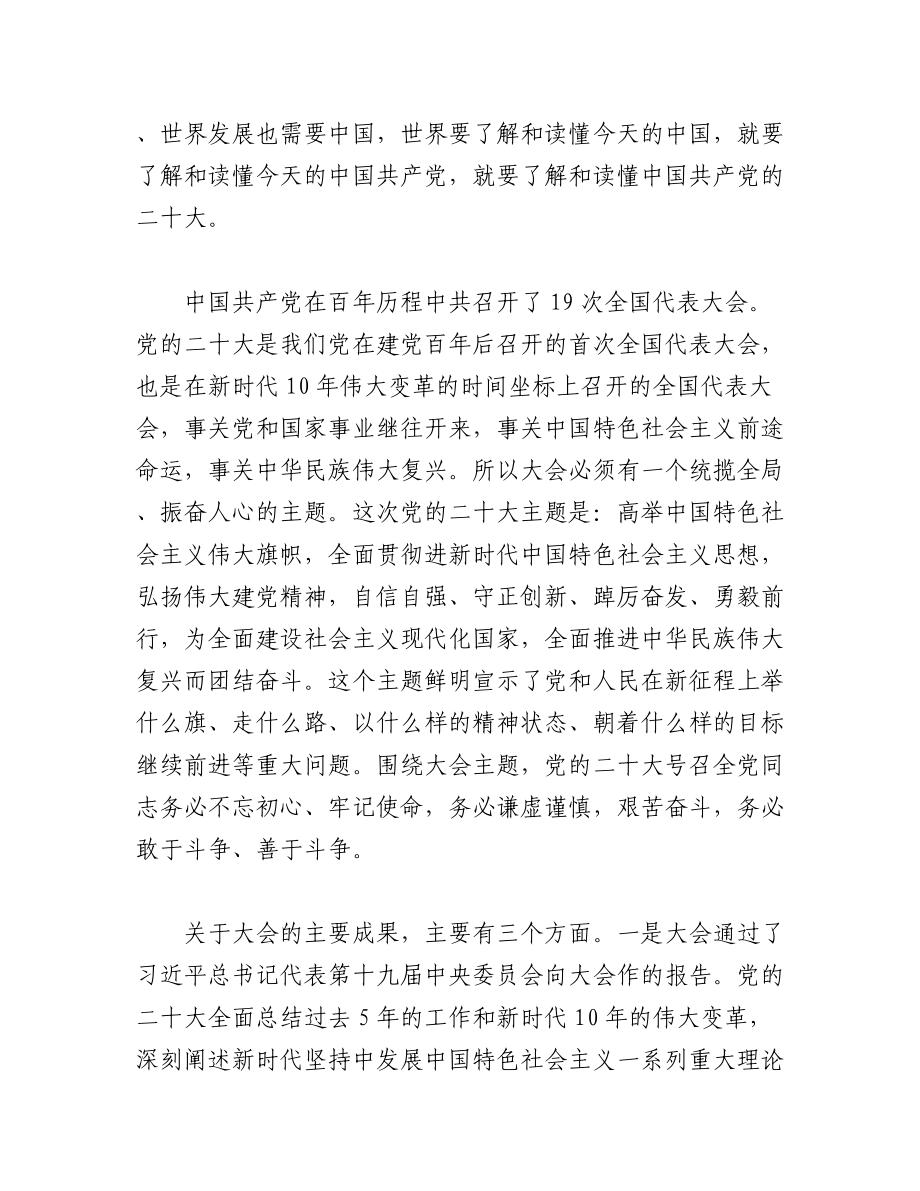 2023年（6篇）学习贯彻党的XX大精神宣讲提纲.docx_第2页