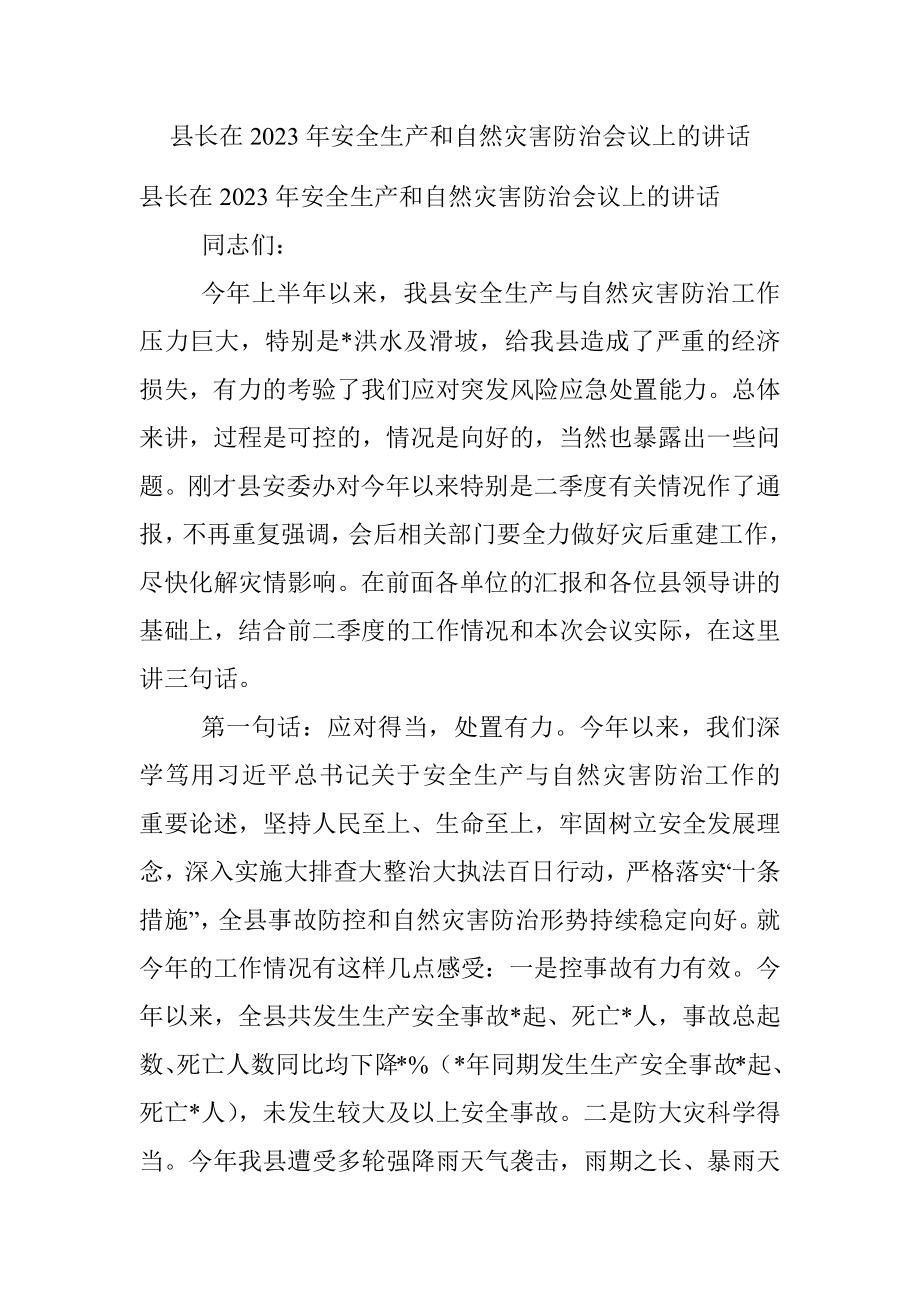 县长在2023年安全生产和自然灾害防治会议上的讲话.docx_第1页