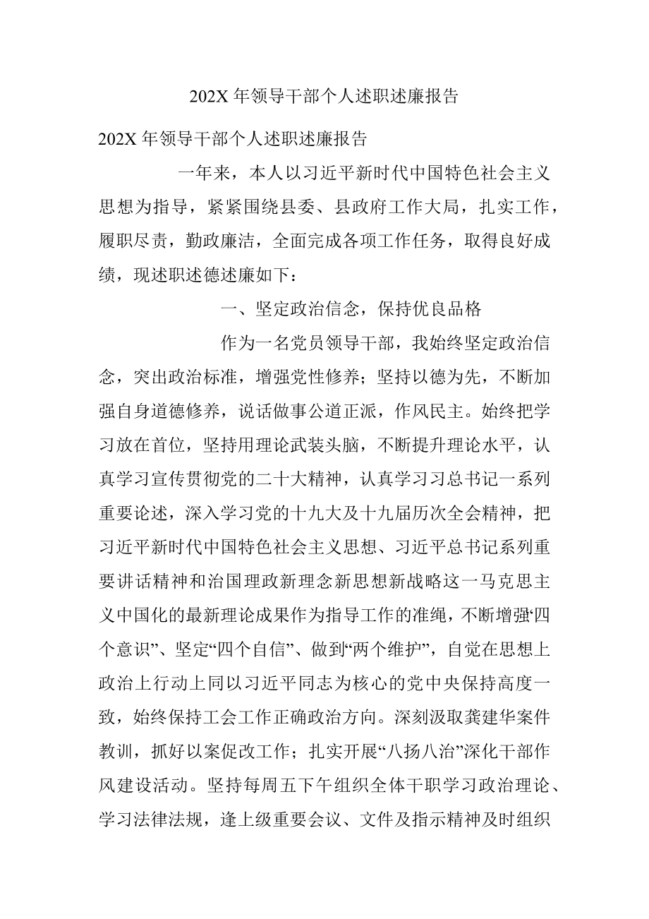 202X年领导干部个人述职述廉报告.docx_第1页