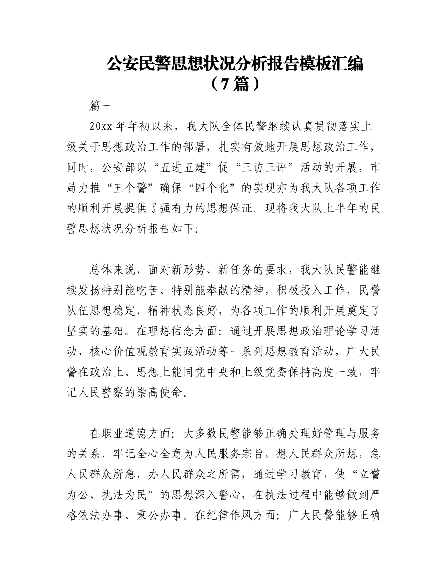 2023年（7篇）公安民警思想状况分析报告模板汇编.docx_第1页