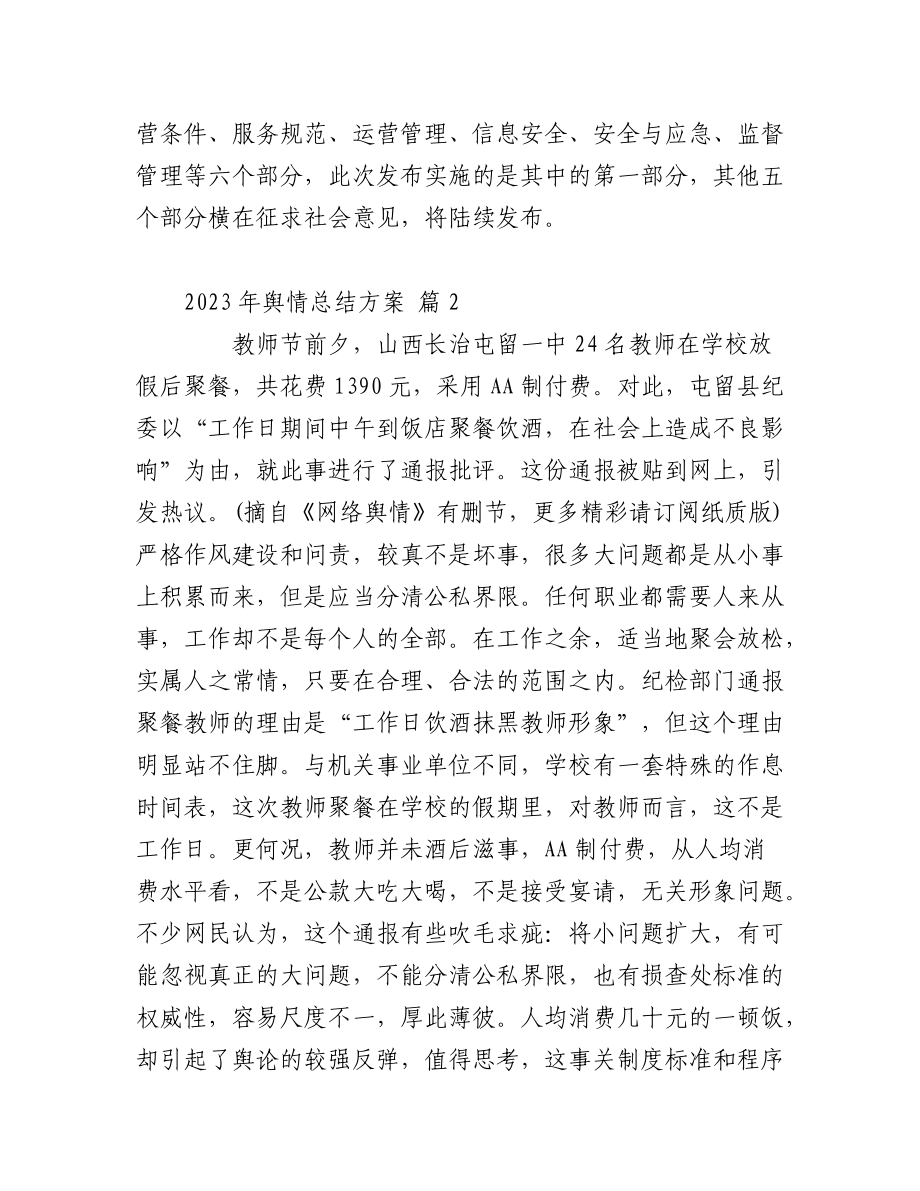 （6篇）202x年舆情总结方案.docx_第3页