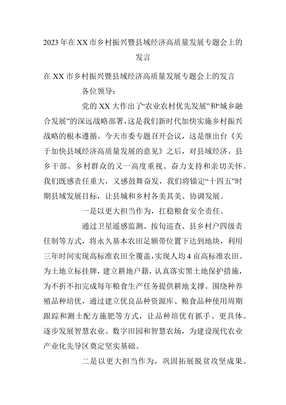 2023年在XX市乡村振兴暨县域经济高质量发展专题会上的发言.docx_第1页