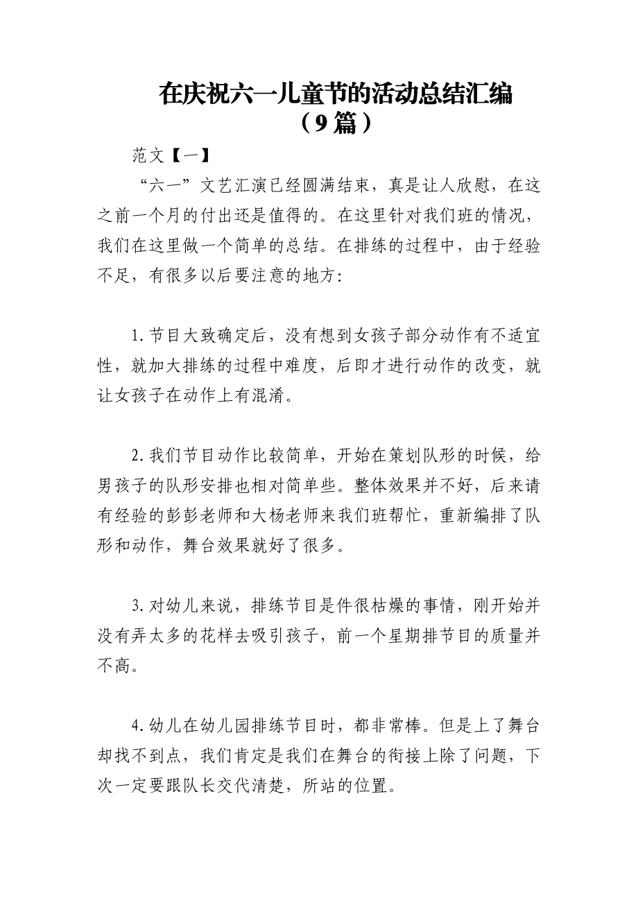 2023年（9篇）在庆祝六一儿童节的活动总结汇编.docx_第1页