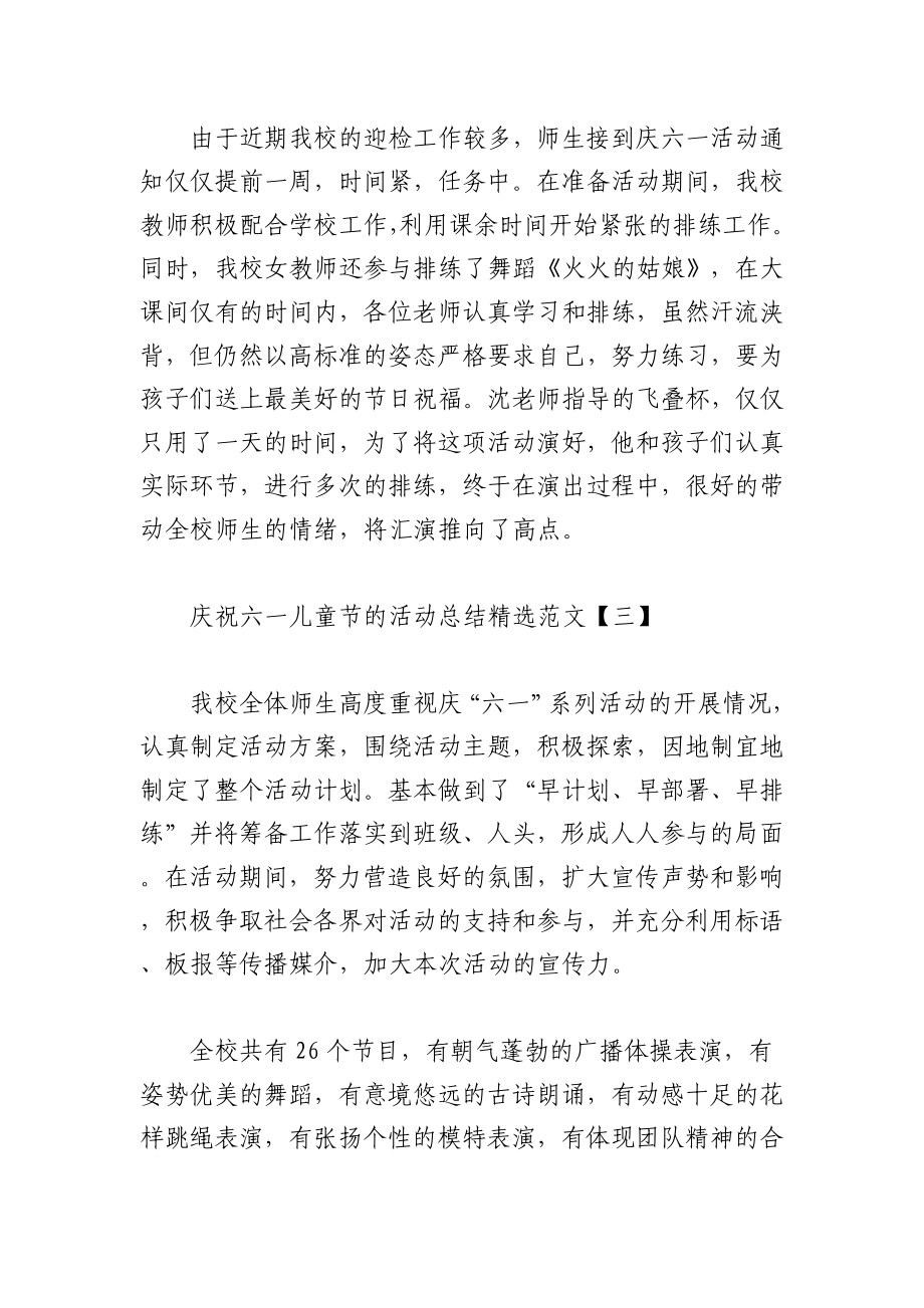 2023年（9篇）在庆祝六一儿童节的活动总结汇编.docx_第3页