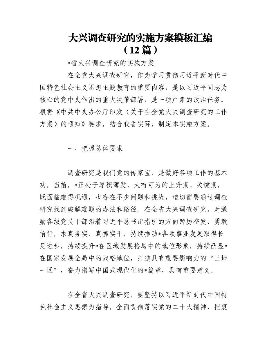 2023年（12篇）大兴调查研究的实施方案模板汇编.docx_第1页